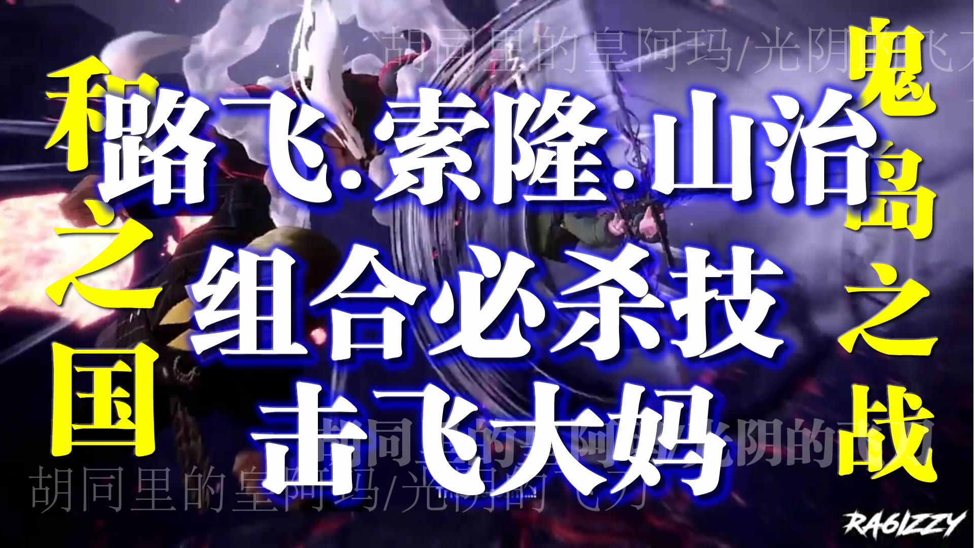 海贼王:击飞大妈,路飞山治索隆组合必杀技,和之国鬼岛之战,情报
